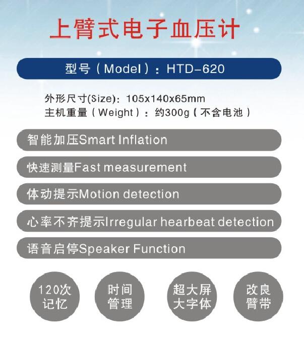 电子血压计（上臂式）HTD-620