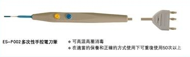 电刀笔“永聖”手術電刀配件