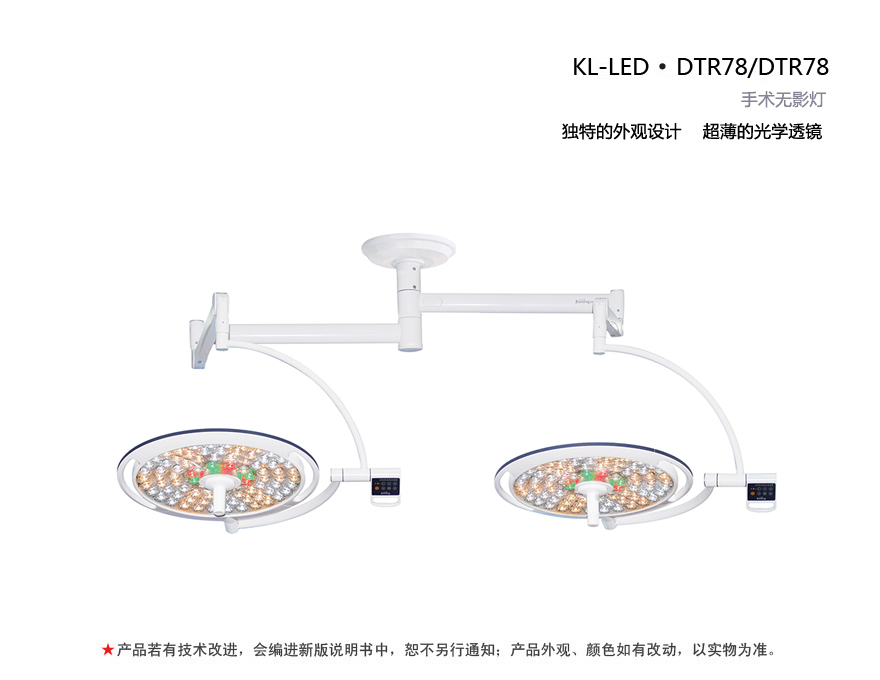 LED手术无影灯 KL-LED·DTR78/DTR78