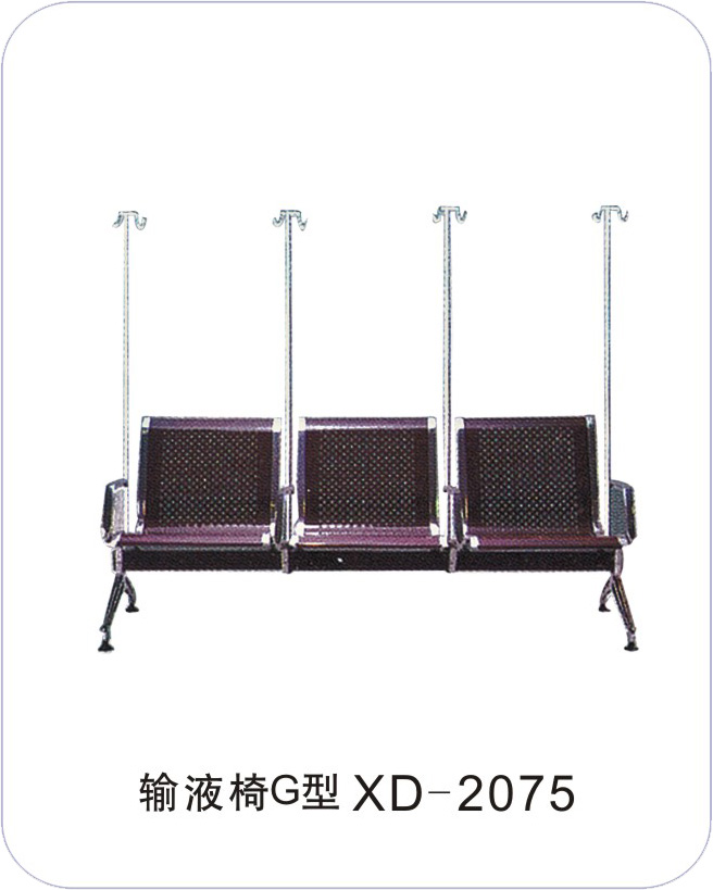 输液椅G型 XD-2075