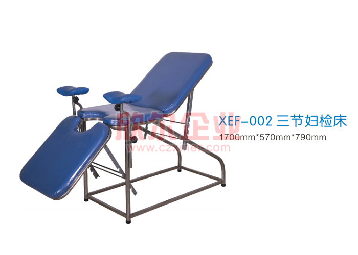 三节妇检床 XEF-002