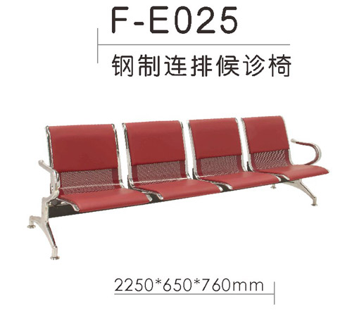 铁制连排候诊椅 F-E025