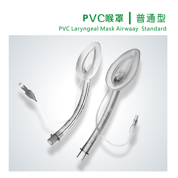 一次性使用医用喉罩（口罩气道导管） PVC 普通型