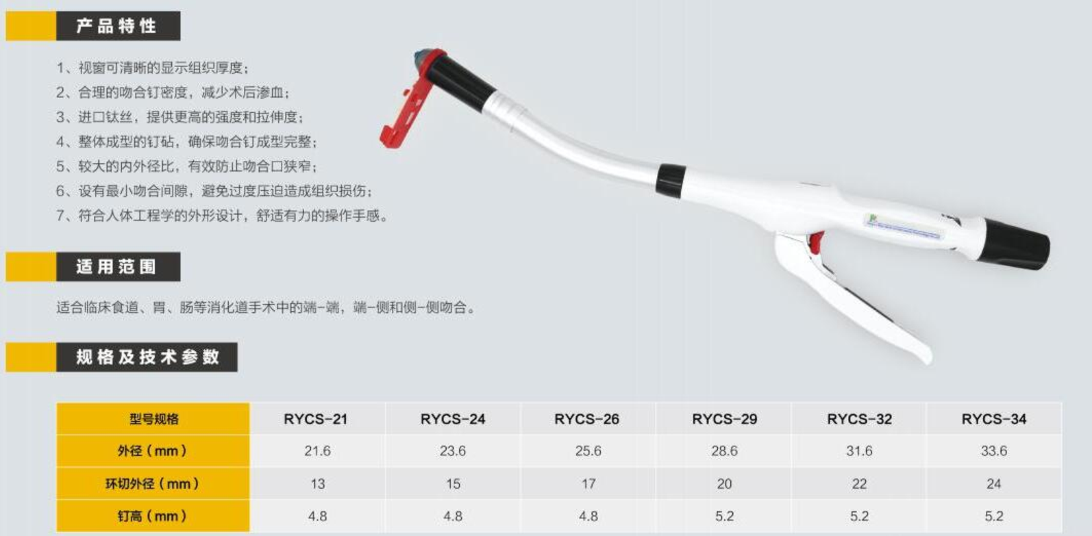 一次性使用管型消化道吻合器 RYCS-24