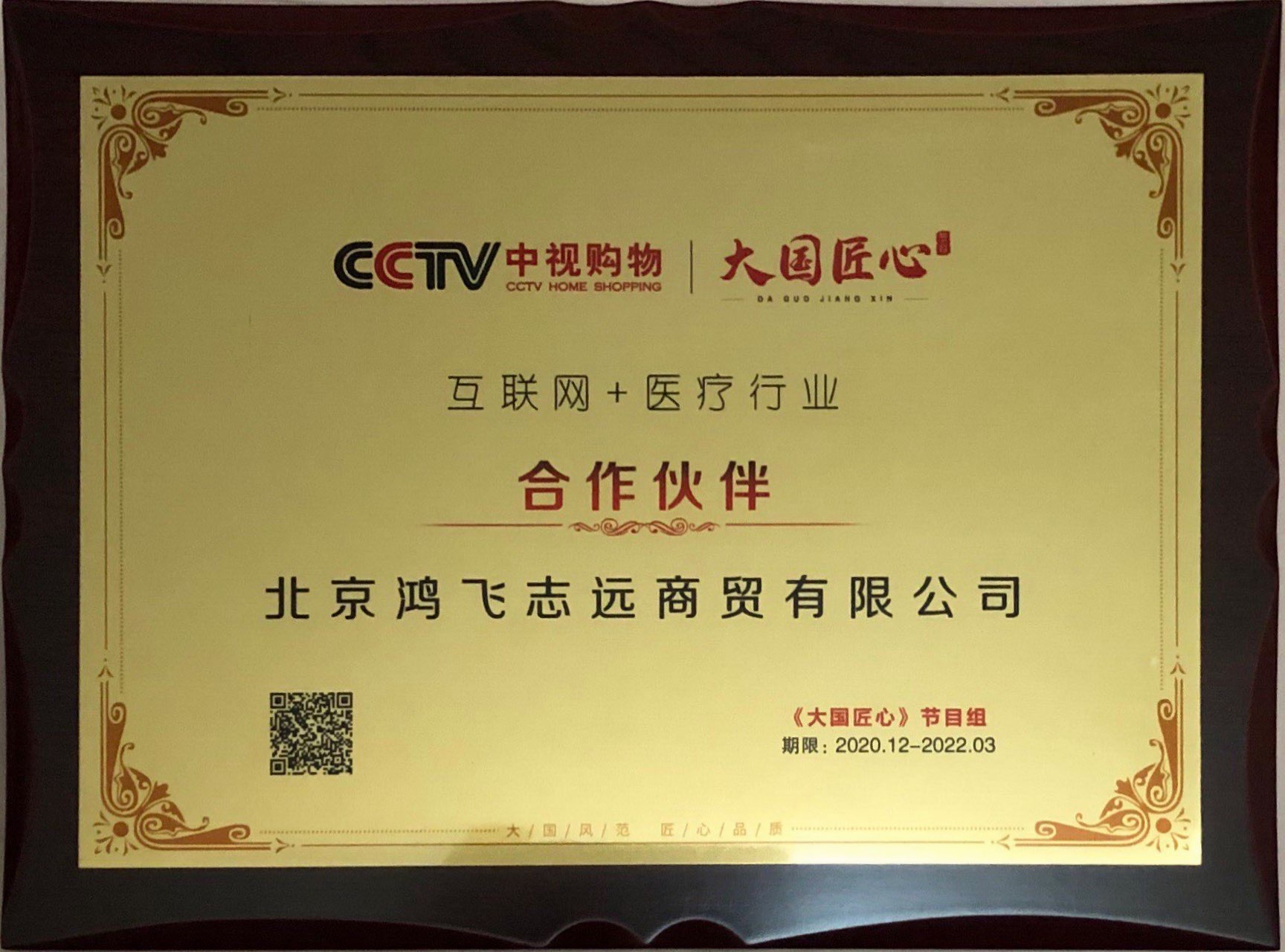 CCTV【百年巨变 品牌强国】第七届中国品牌创新发展论坛扬帆医疗受邀出席