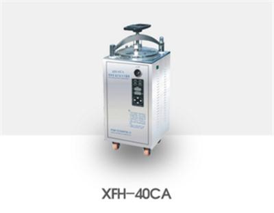电热式压力蒸汽灭菌器XFH-40CA