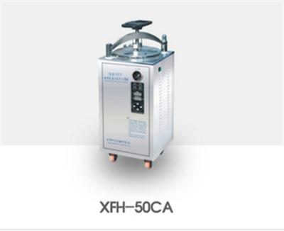 电热式压力蒸汽灭菌器XFH-50CA