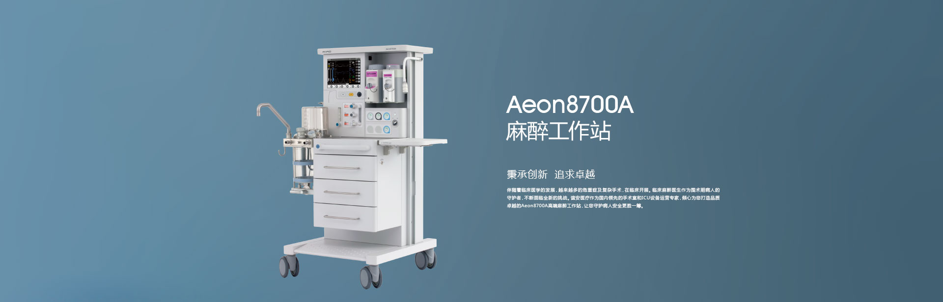麻醉机Aeon8700A