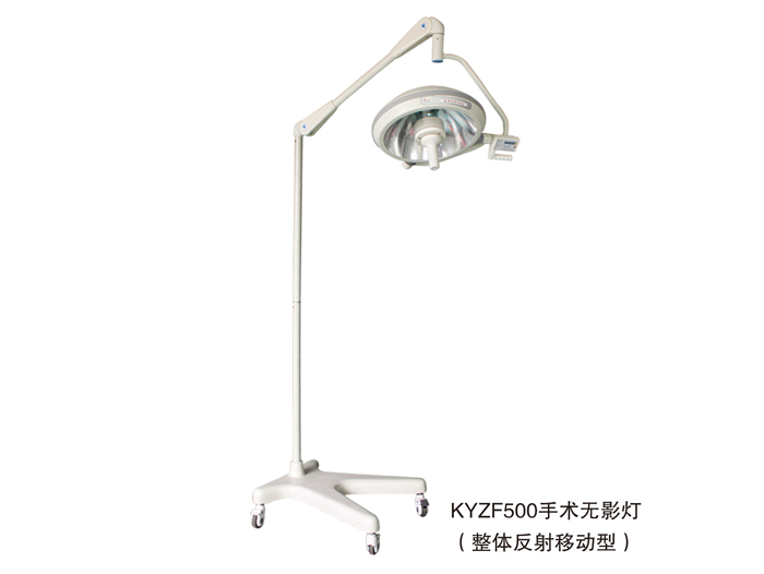 整体反射手术无影灯 KYZF500整体反射移动型