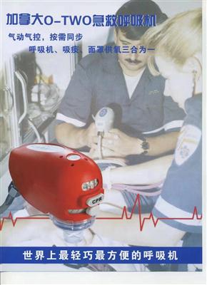 加拿大O-TWOALS急救呼吸机