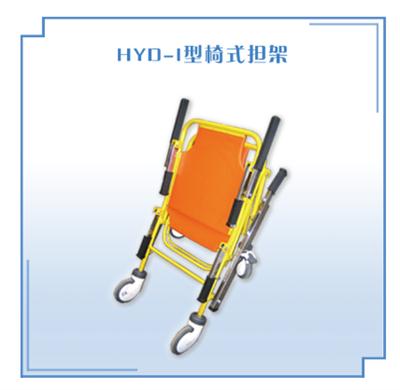 椅式担架HYD-I型