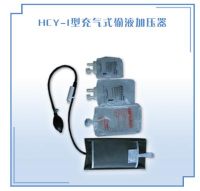充气式输液加压器HCY-I型