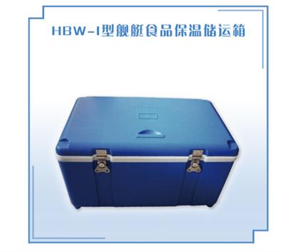 舰艇食品保温储运箱HBW-I型