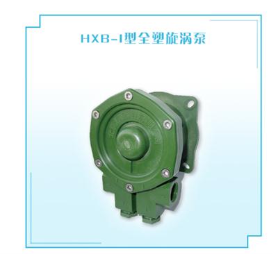 全塑旋涡泵HXB-I型