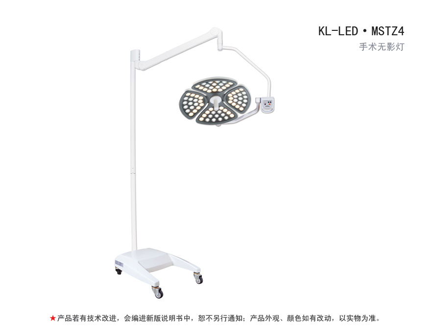 LED手术无影灯 KL-LED·MSTZ4