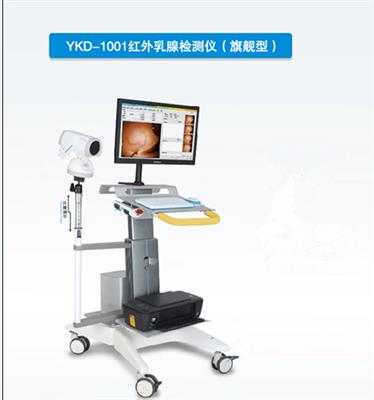 红外乳腺检测仪（旗舰型）YKD-1001