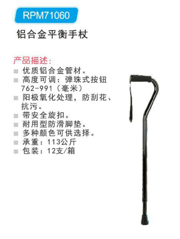 铝合金平衡手杖 RPM71060