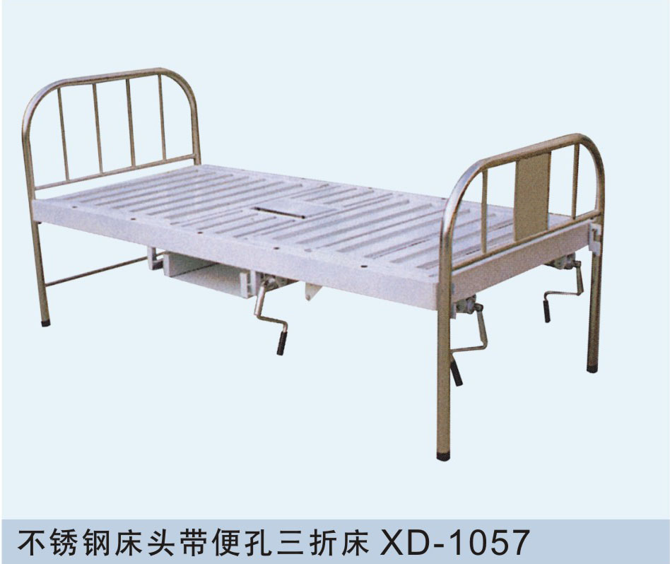 不锈钢带床头带便孔三折床XD-1057