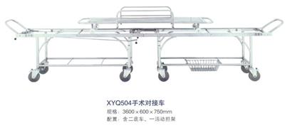 手术对接车XYQ504
