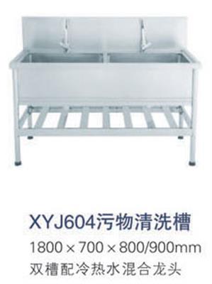 污物清洗槽XYJ604
