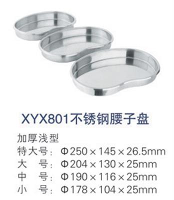 不锈钢腰子盘XYX801