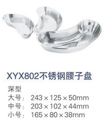不锈钢腰子盘XYX802