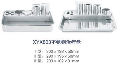 不锈钢治疗盘XYX803