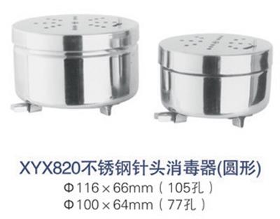 不锈钢针头消毒器(圆形)XYX820