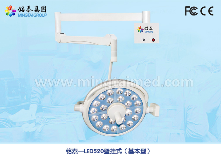 基本型手术灯 LED520 壁挂式