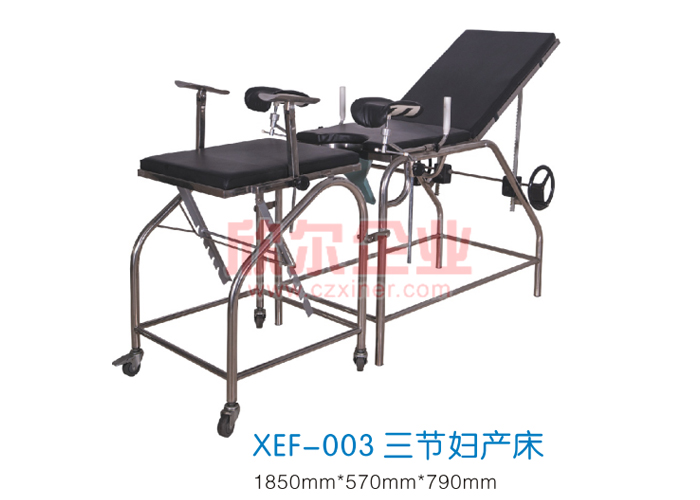 三节妇产床 XEF-003