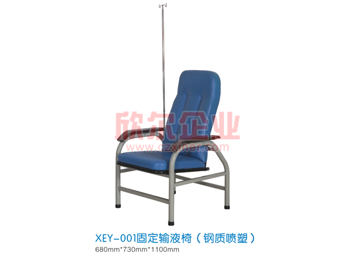 固定输液椅（钢质喷塑）XEY-001