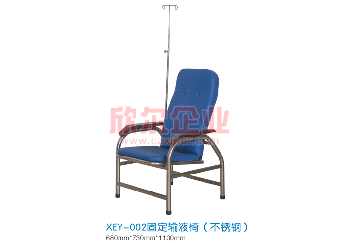固定输液椅（不锈钢） XEY-002
