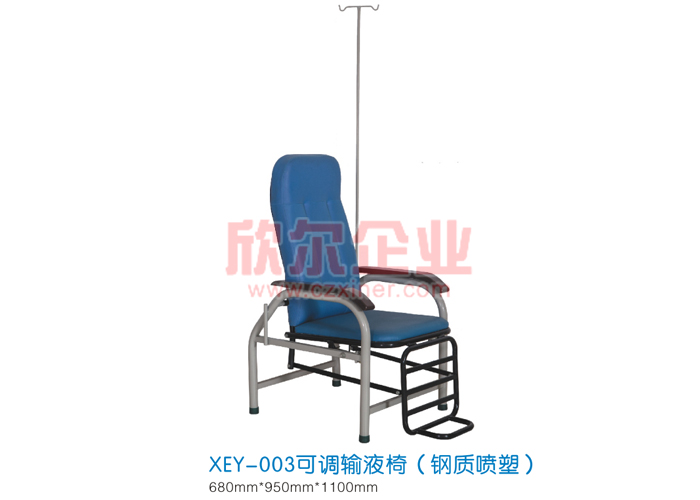 可调输液椅（钢质喷塑）XEY-003