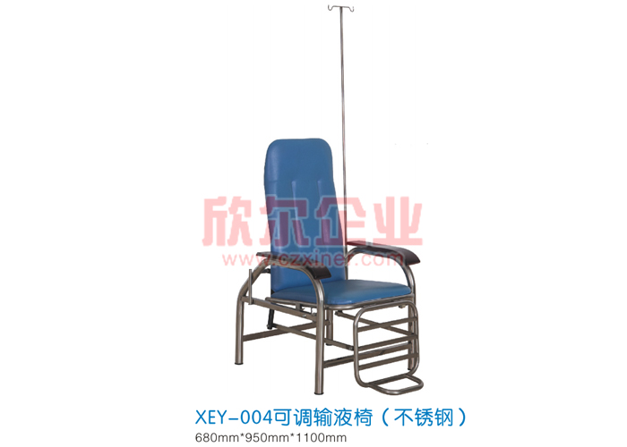 可调输液椅（不锈钢）XEY-004
