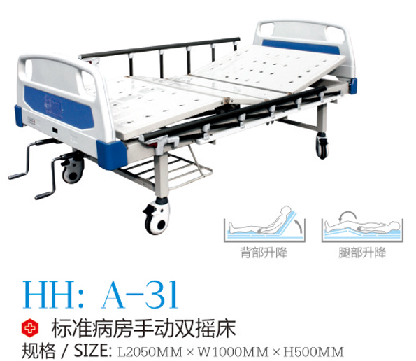 标准病房手动双摇床 A-31