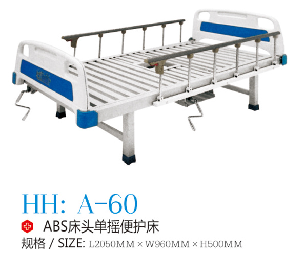 ABS床头单摇便护床 A-60