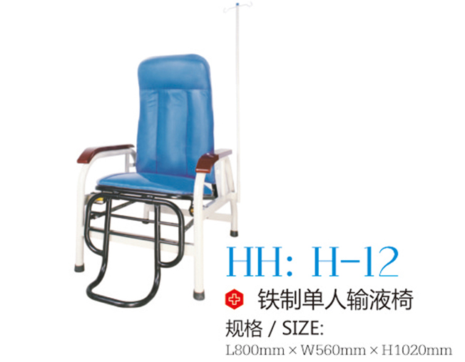 铁质单人输液椅 H-12