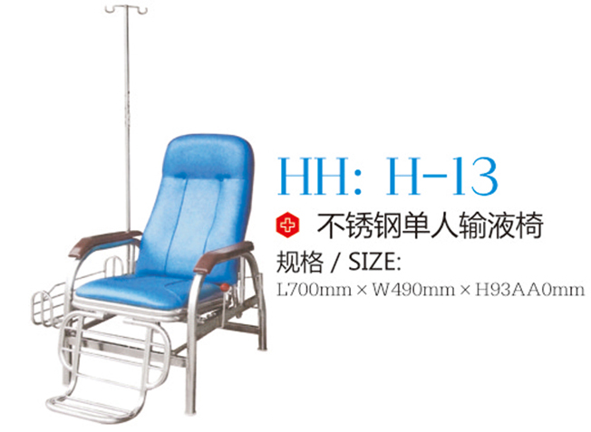 不锈钢单人输液椅 H-13