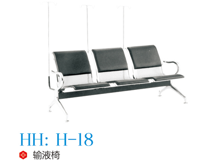 输液椅 H-18