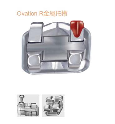 OvationR金属托槽
