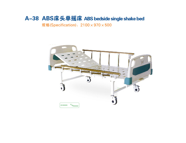 ABS床头单摇床 A-38