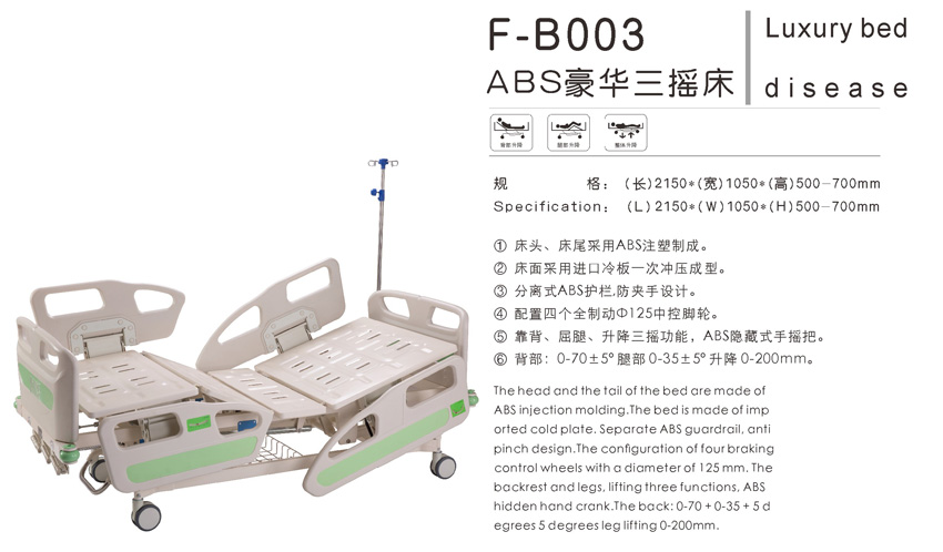 ABS豪华三摇床 F-B003