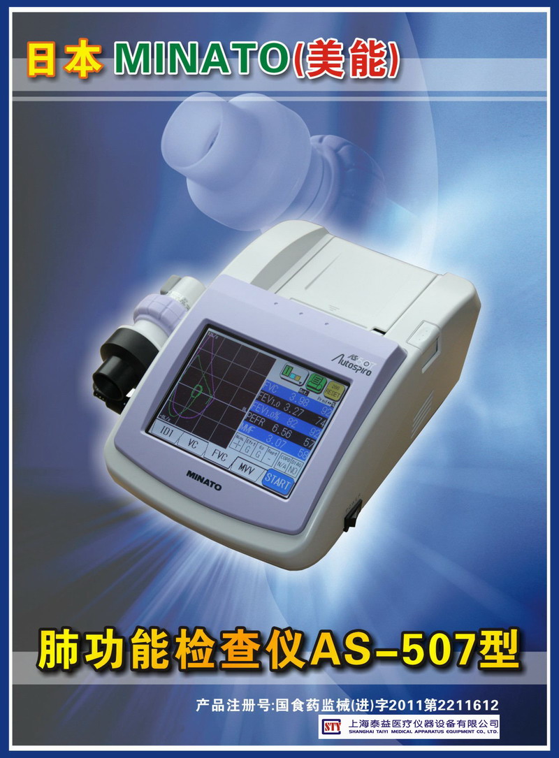 肺功能检查仪 AS-507型