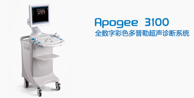 全数字彩色多普勒超声诊断系统 Apogee 3100