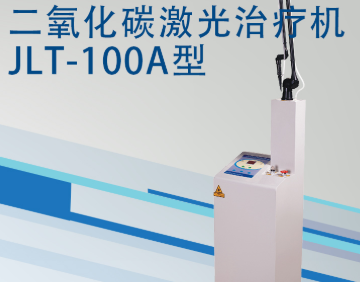 二氧化碳CO2激光治疗仪JLT-100A