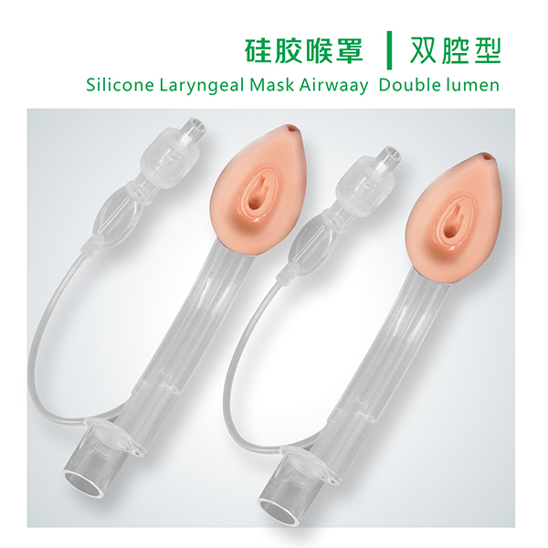 一次性使用医用喉罩（口罩气道导管） 硅胶双腔型