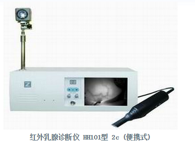 红外乳腺诊断仪 HH101型 2c (便携式)