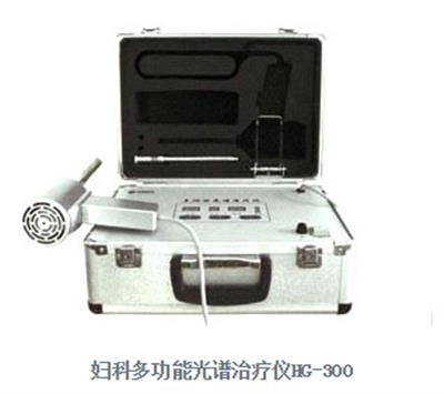 妇科多功能光谱治疗仪HG-300