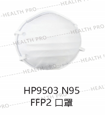 美庄臣 医用防护口罩 HP9503 N95 FFP2 全球通行
