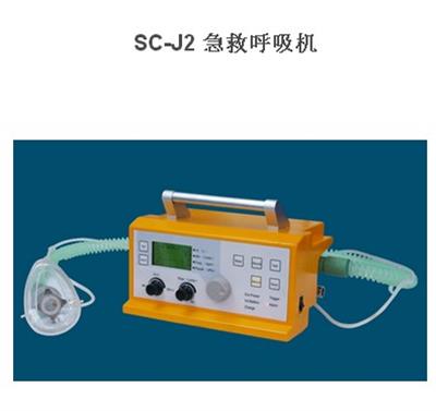 急救呼吸机SC-J2
